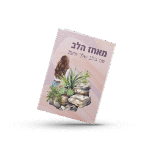 מחברת מאחז הלב - מה בלב שלך היום?