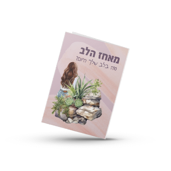 מחברת מאחז הלב - מה בלב שלך היום?
