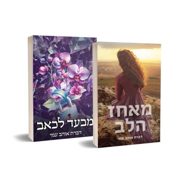 מאחז הלב ומבעד לכאב