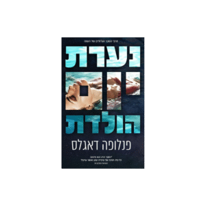 נערת יום ההולדת *יד שנייה*