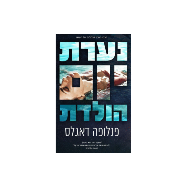 נערת יום ההולדת *יד שנייה*