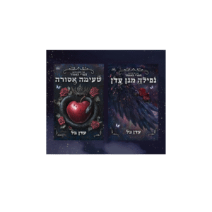 דואט הפרי האסור *יד שנייה*