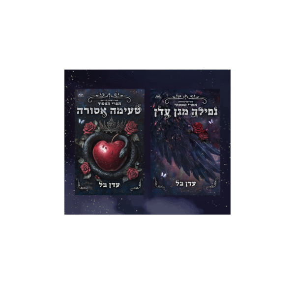 דואט הפרי האסור *יד שנייה*