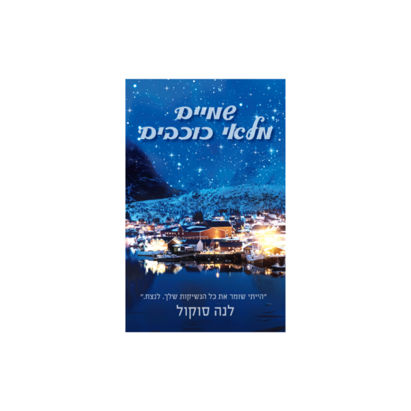 שמיים מלאי כוכבים *יד שנייה*