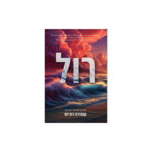 רול - קסנדרה רובינס *יד שנייה*