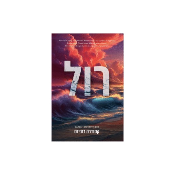 רול - קסנדרה רובינס *יד שנייה*