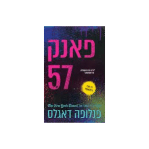 פאנק 57 *יד שנייה*