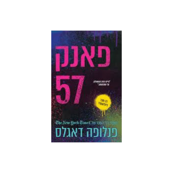 פאנק 57 *יד שנייה*