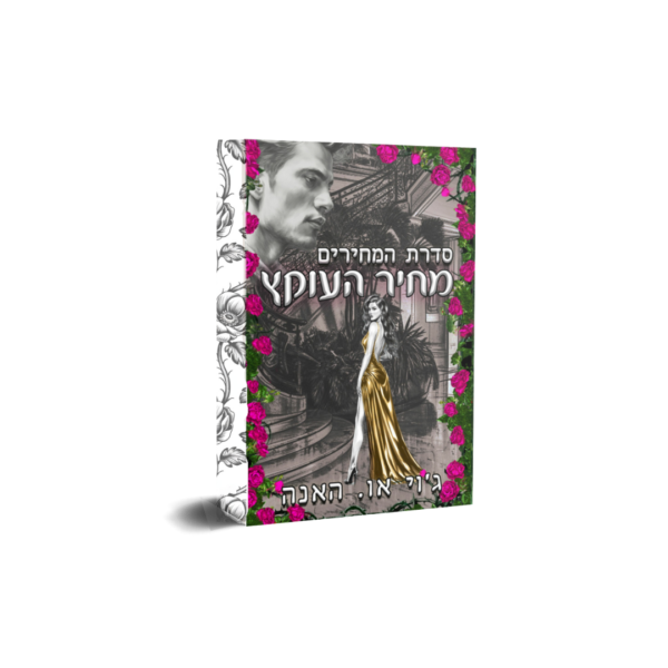 מחיר העוקץ - ספר ראשון בסדרת המחירים