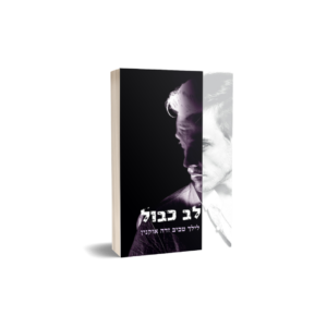 לב כבול