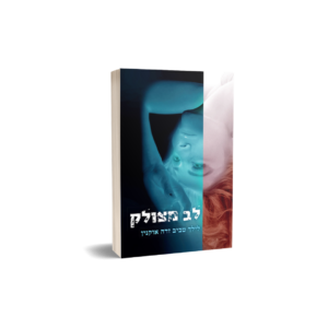 לב מצולק
