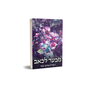 מבעד לכאב