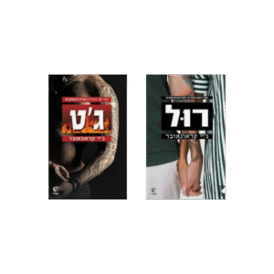 דואט בחורים מקועקעים *יד שנייה*
