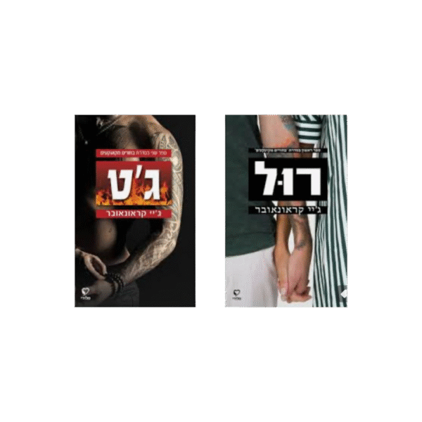 דואט בחורים מקועקעים *יד שנייה*