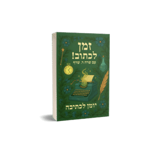 זמן לכתוב! יומן כתיבה