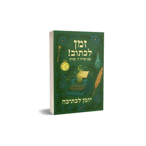 זמן לכתוב! יומן כתיבה