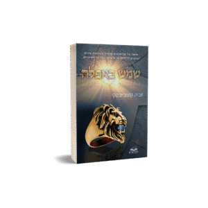 שמש באפלה - ספר ראשון בסדרת הקוזה נוסטרה