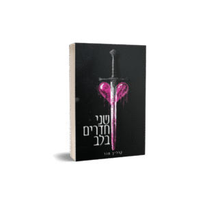 שני חדרים בלב