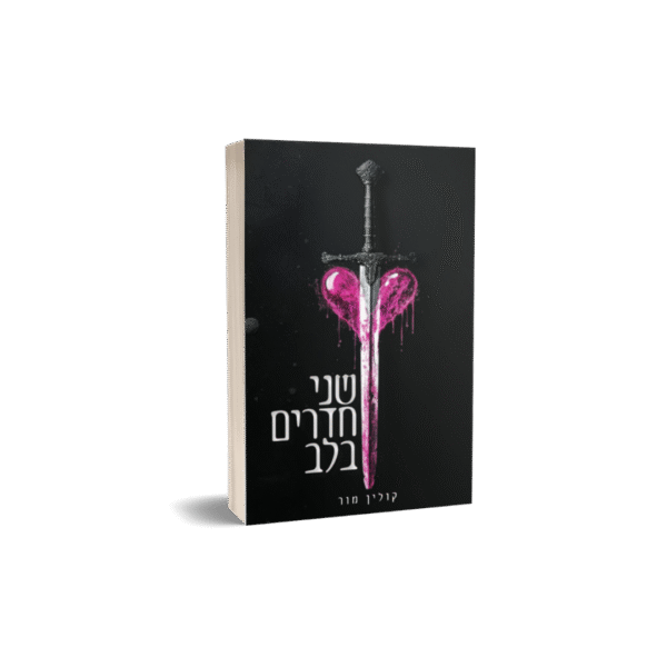 שני חדרים בלב