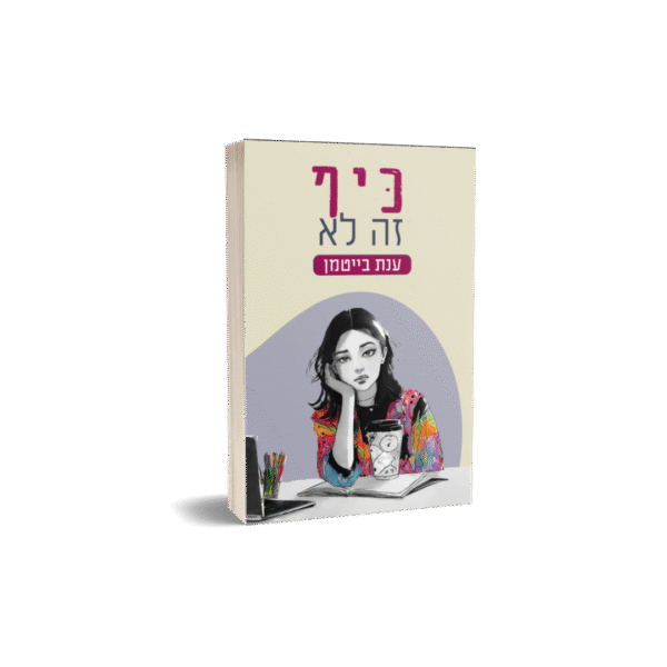 כיף זה לא