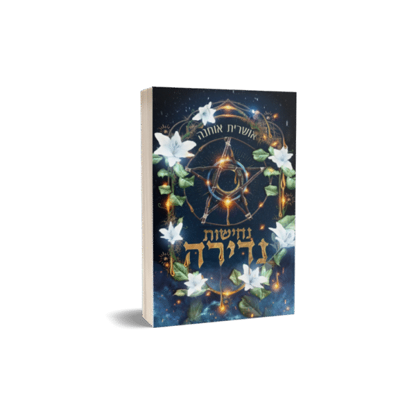 נדירה 2 - נחישות נדירה