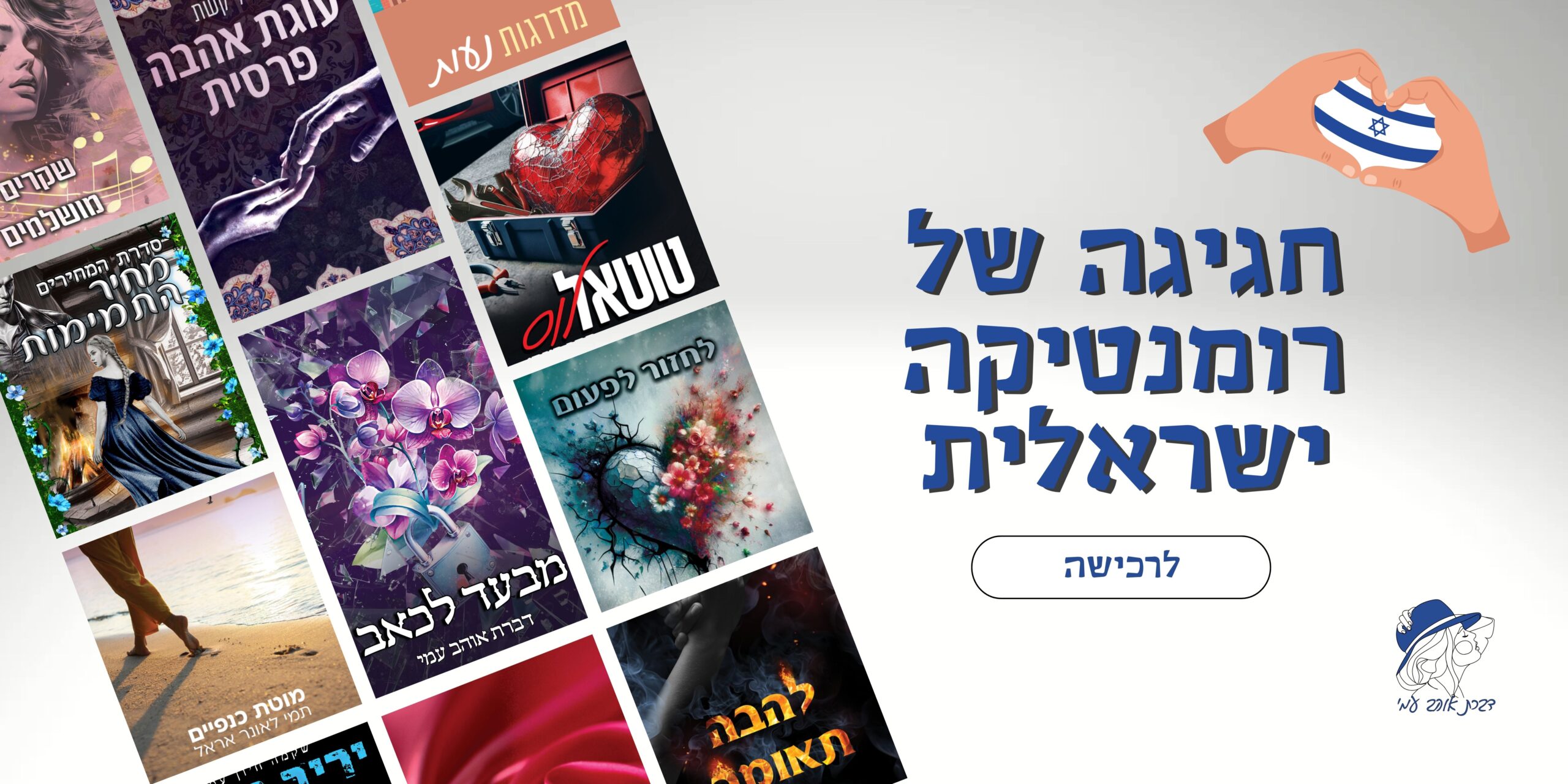 חגיגה של רומנטיקה ישראלית (1)