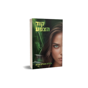 קוד הצפע - ספר ראשון בסדרת מרדף הצללים