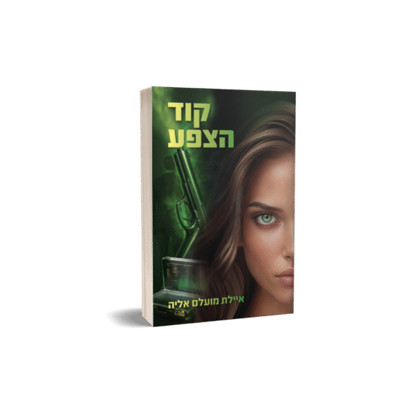קוד הצפע - ספר ראשון בסדרת מרדף הצללים