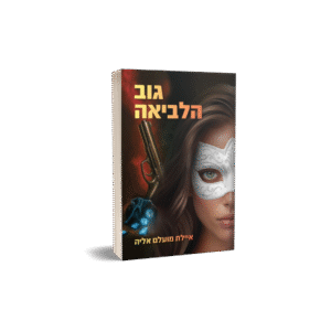 גוב הלביאה - ספר שני בסדרת מרדף הצללים