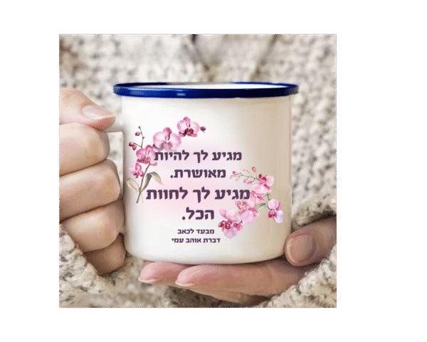 ⁦כוס "מגיע לך לחוות הכל"⁩ – תמונה ⁦2⁩