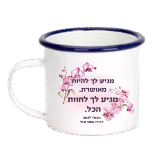 כוס "מגיע לך לחוות הכל"