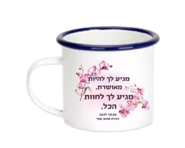 כוס "מגיע לך לחוות הכל"