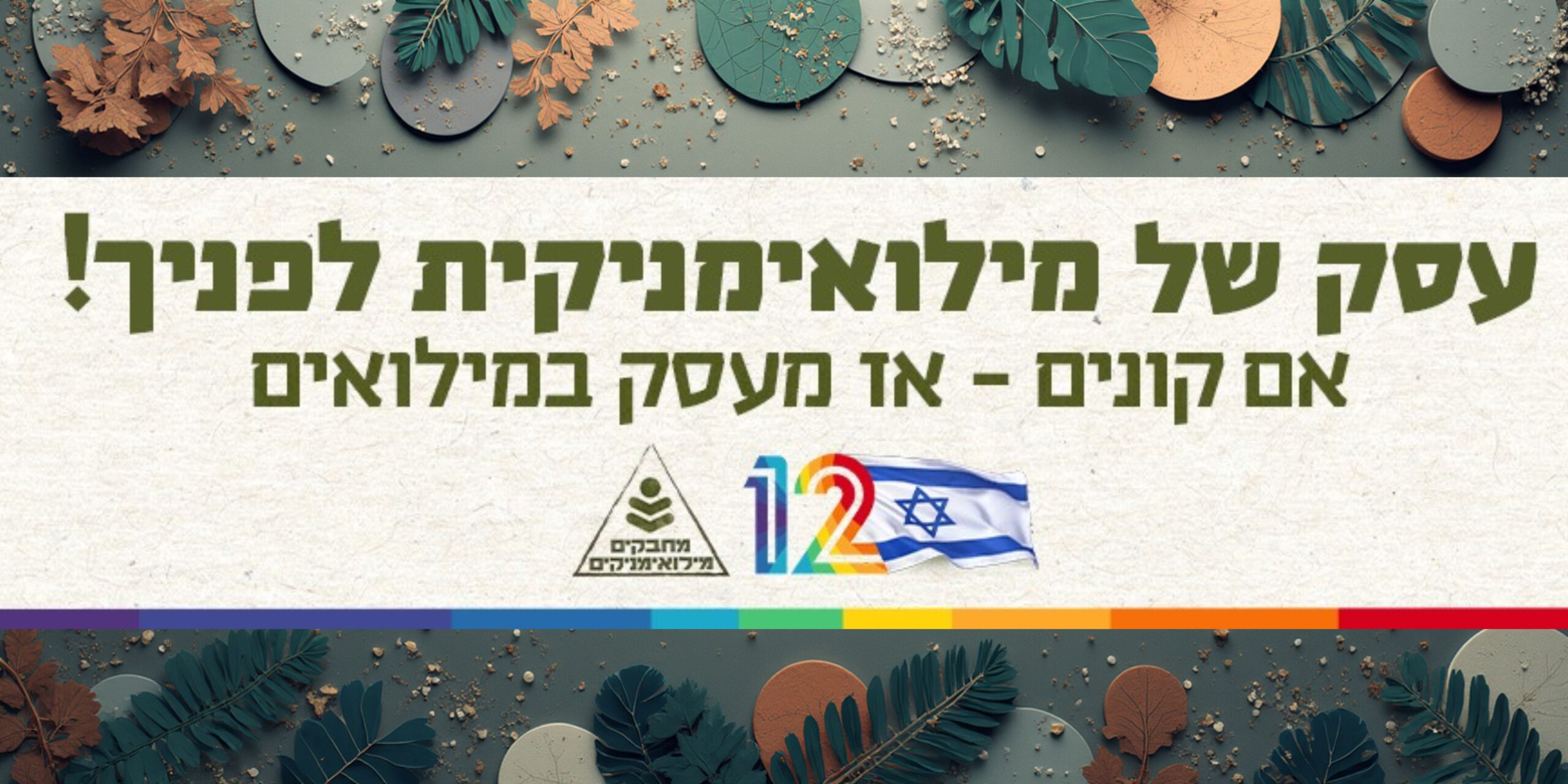 באנר מילואימניקית