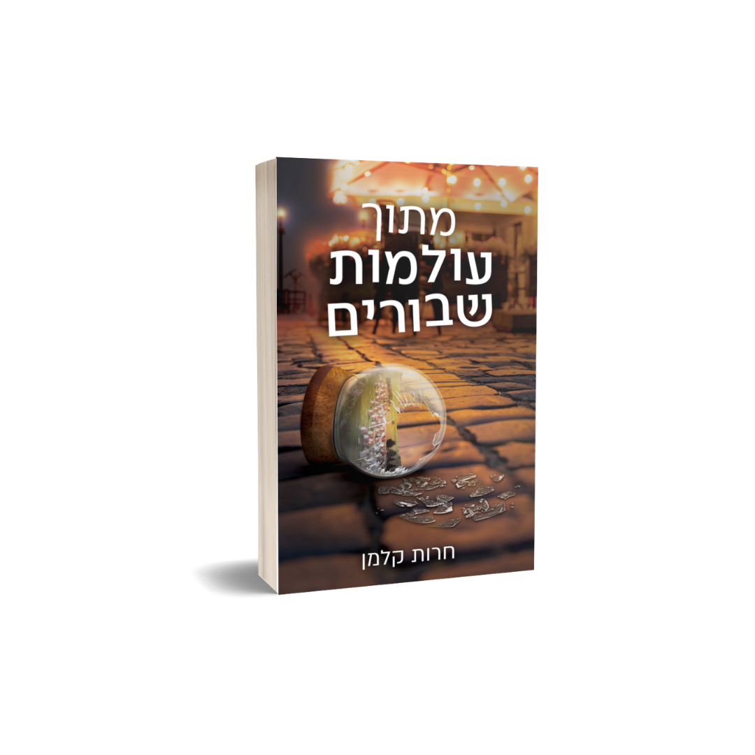 מתוך עולמות שבורים