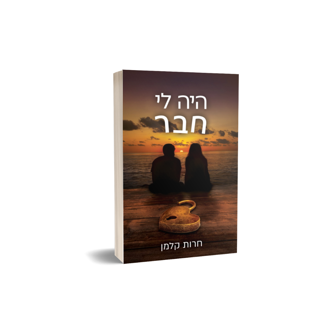 היה לי חבר