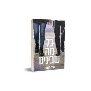 כל מה שבינינו