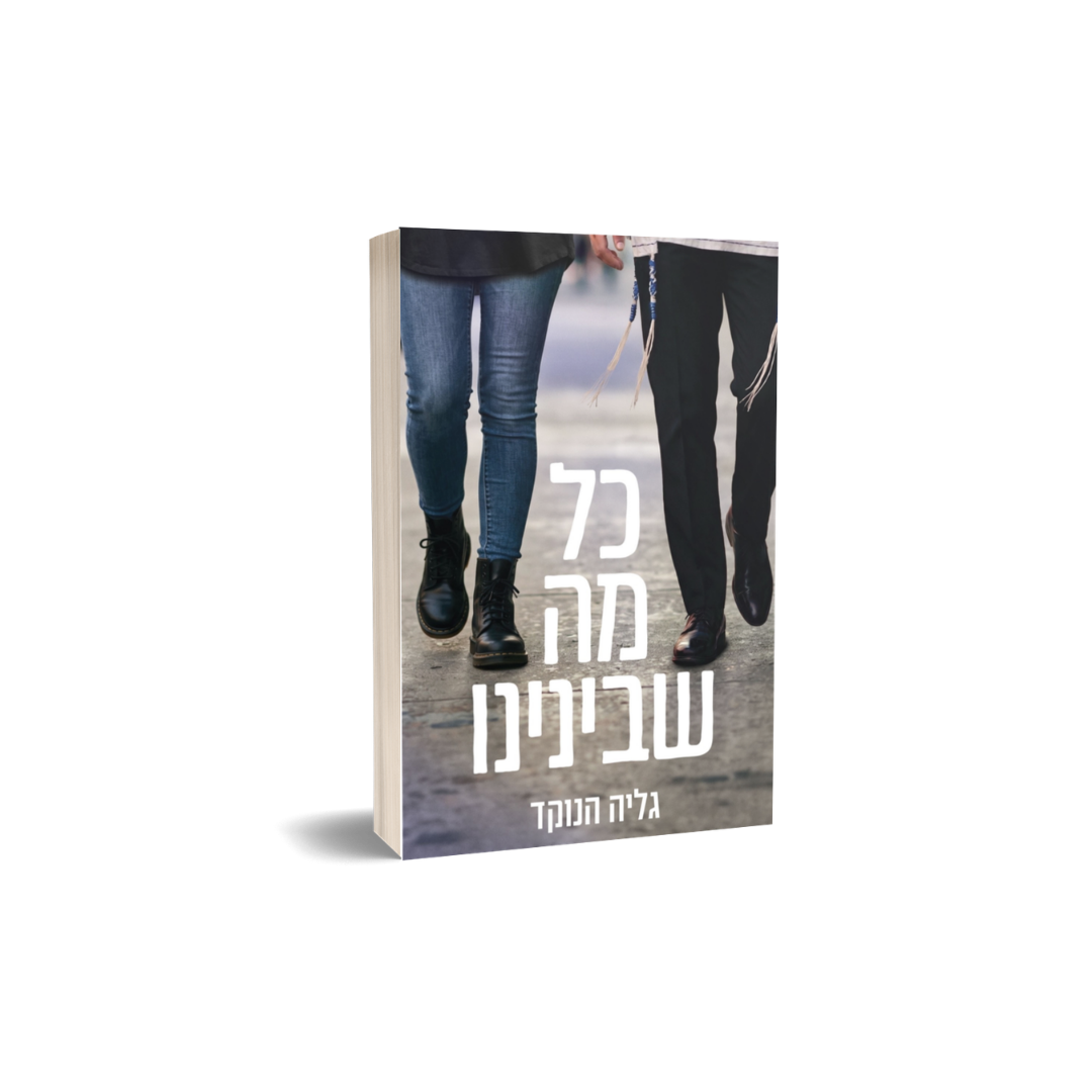 כל מה שבינינו